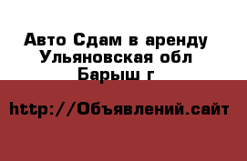 Авто Сдам в аренду. Ульяновская обл.,Барыш г.